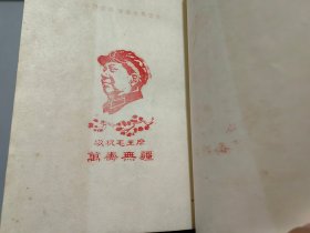 毛泽东选集（全五卷）【1-4卷前有祝贺毛主席万岁无疆/大海航行靠舵手印章】