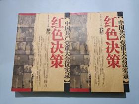 中国共产党八十年重大会议实录（上下）