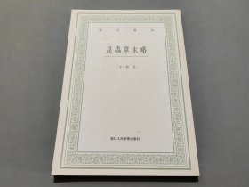 昆虫草木略（艺文丛刊）