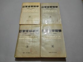 日军侵华战争（1931-1945）全四册