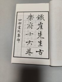 铁崖先生古乐府【民国白纸线装四部丛刊本/全2册/品好】