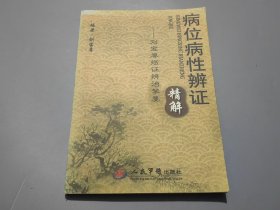 病位病性辨证精解.刘宝厚临证辨证挈要