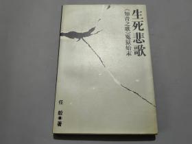 生死悲歌-《知青之歌》冤狱始末【作者任毅签名本】