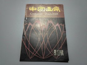 中国画家（第1辑）创刊号