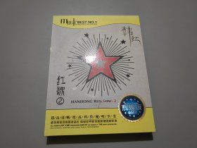 韓紅 紅歌2【DVD光盤兩張】