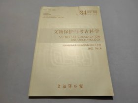 文物保护与考古科学（2022年第6期）