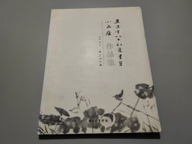 吴民先八十初度书画小品展作品集