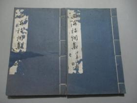 西海诗词集【线装全2册/作者陈朗钤印持赠本】