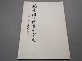 桃蔭閣主楷書(shū)千字文