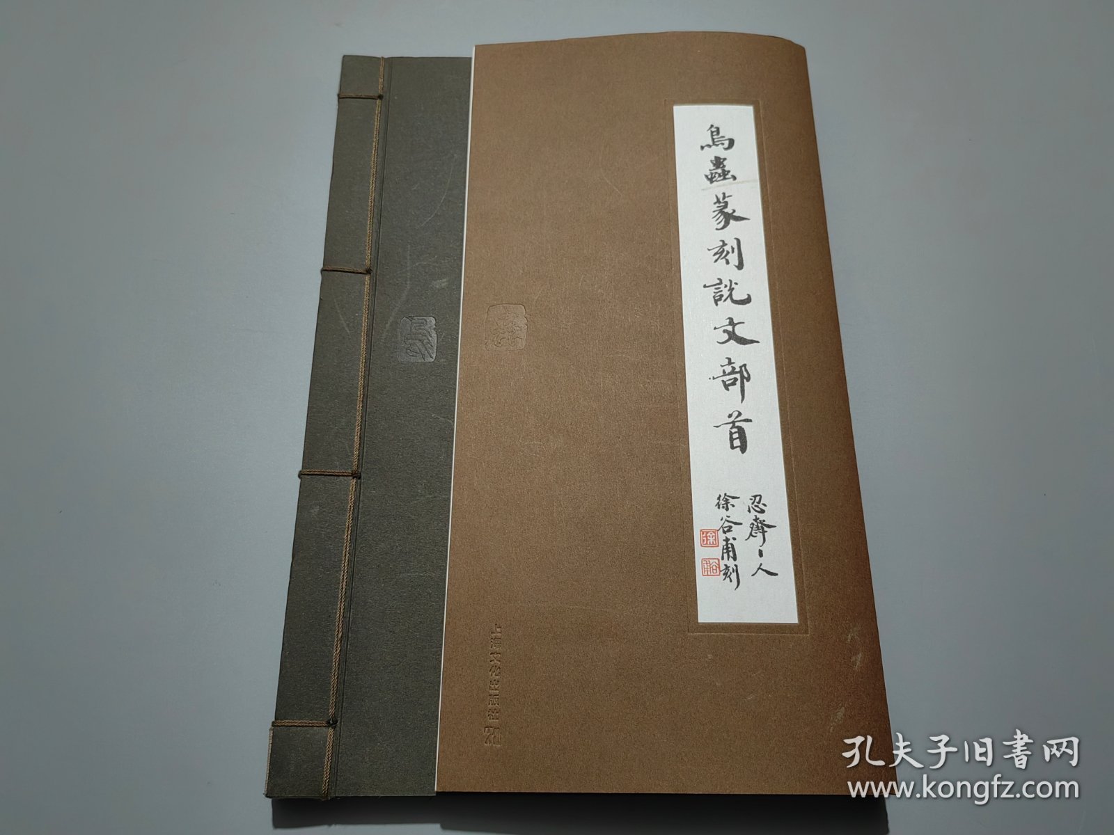 鸟虫篆刻说文部首【作者徐谷甫签名钤印本】