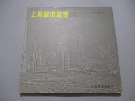 上海城市雕塑:1990-1997.第二集 精装【主编章永浩签名本】