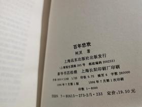 柯灵散文：明月天涯、浮尘小记、煮字人语、百年悲欢（全四卷）【作者柯灵签名钤印本】