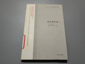 新仪象法要译注：中国古代科技名著译注丛书