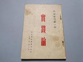 斗争增刊 第一辑.实践论【后附实践论讨论要点、学习提纲】