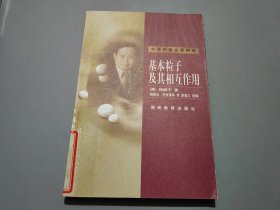 基本粒子及其相互作用：世界科普名著精选