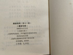 枫林诗词(第十一辑)嘉定专辑