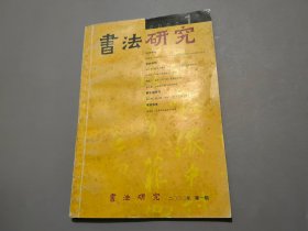 书法研究（2000年第1期）