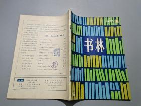 书林（1980年第1期）