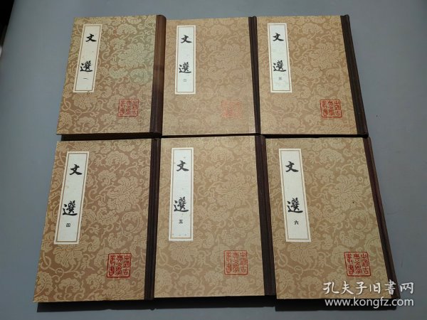 文选（全六册）精装