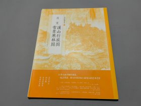 范宽溪山行旅图雪景寒林图/中国绘画名品