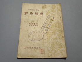 解珍解宝（文学初步读物）