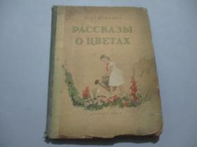 1952年俄文书：花的故事【很多插图】