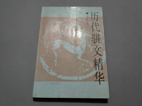 历代骈文精华