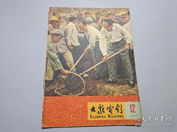 大众电影（1965年第12期）