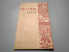 松江剪纸大赛作品集