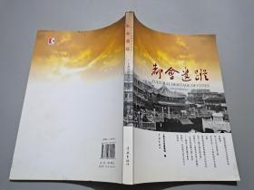 上海市历史博物馆论丛：都会遗踪（第18辑）