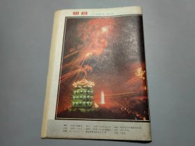 知音（1985年第1期）【创刊号】