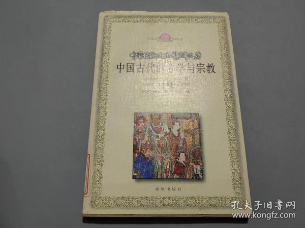 中国古代的哲学与宗教