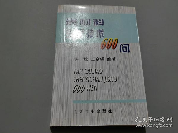 炭材料生产技术600问