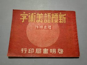 新标语美术字