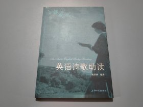 英语诗歌助读【作者陈君朴钤印签名本】