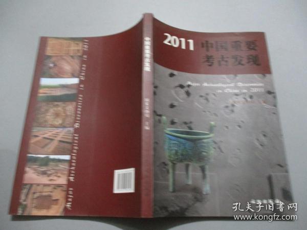 2011中国重要考古发现