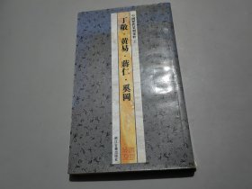 中国历代篆刻集粹5：丁敬·黄易·蒋仁·奚岡.