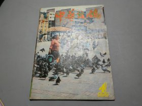 中华信鸽（1986年6月号）第4期