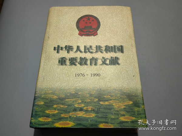 中华人民共和国重要教育文献（1976-1990）