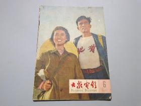 大众电影（1965年第6期）