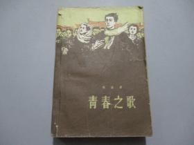 青春之歌（58年1版，58年3印）