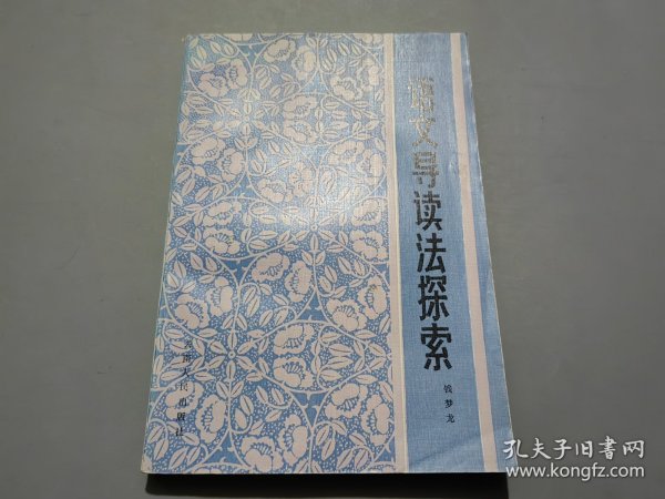 语文导读法探索【作者钱梦龙签名本】