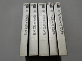 第二次世界大战回忆录【第2-6册，5册合售】