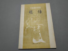 赵佶（中国画家丛书）