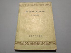 西安历史述略（59年一版一印）