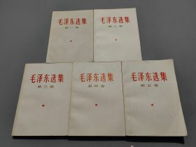 毛泽东选集（全五卷）