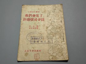 我们会见了彭德怀司令员（文学初步读物）