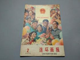 连环画报（1975年第2期）