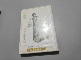 京剧磁带：京剧名人名段大全（1）梅兰芳专辑