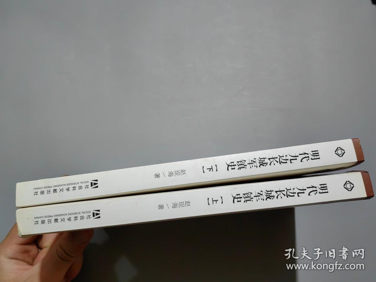 明代九边长城军镇史：中国边疆假说视野下的长城制度史研究（上下册）